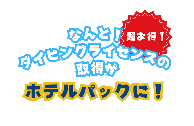 何と！ダイビングライセンスの取得がホテルパックに！